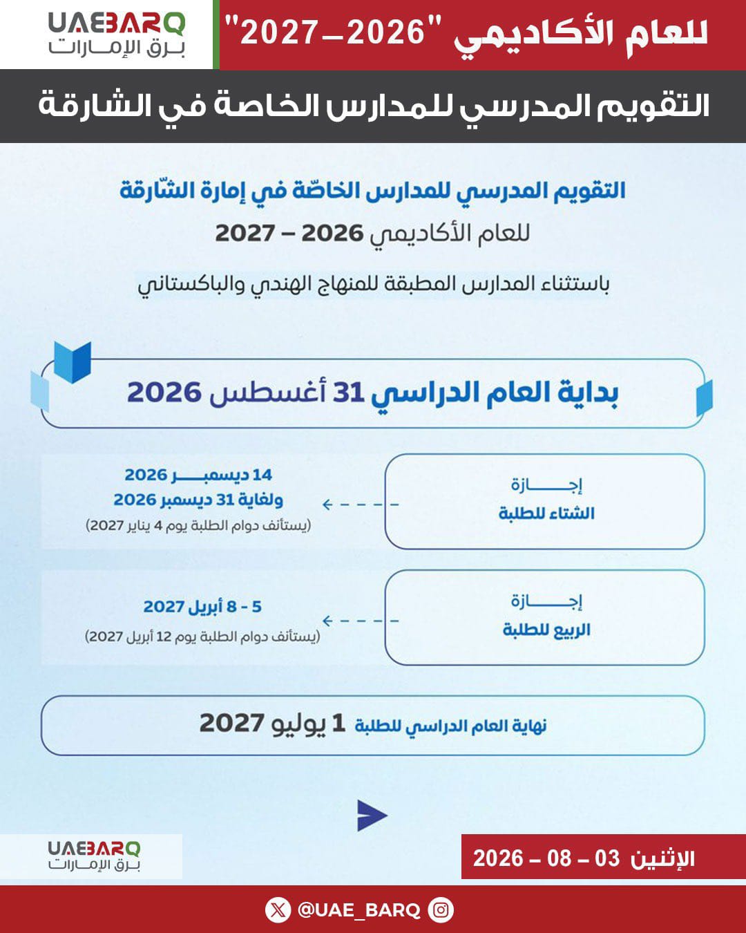 = التقويم الدراسي في الشارقة للتعليم الخاص 2026-20 = التقويم الدراسي في الشارقة للتعليم الخاص 2026-20